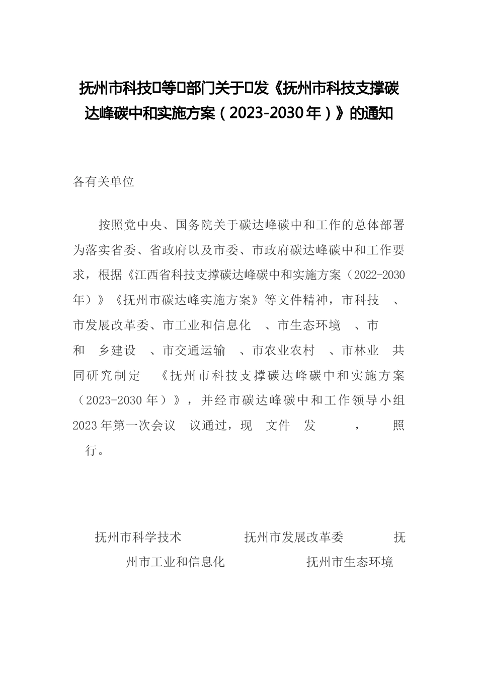 【政策】抚州市科技支撑碳达峰碳中和实施方案（2023-2030年）_第1页