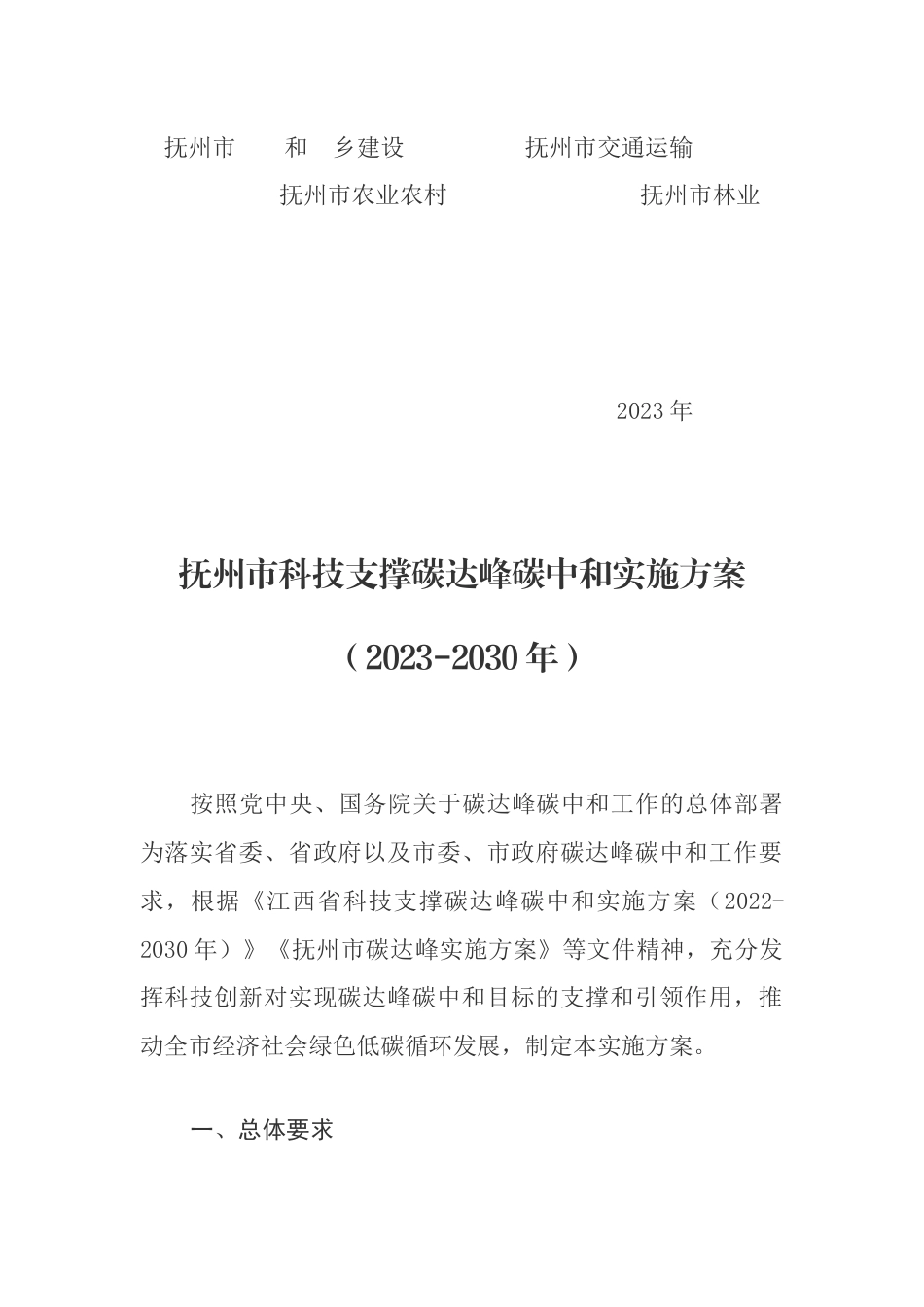 【政策】抚州市科技支撑碳达峰碳中和实施方案（2023-2030年）_第2页