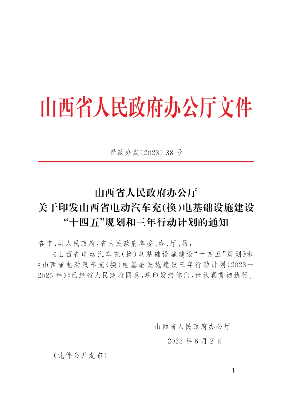 【政策】《山西省电动汽车充（换）电基础设施建设“十四五”规划》和《山西省电动汽车充（换）电基础设施建设三年行动计划（2023-2025年）》_第1页