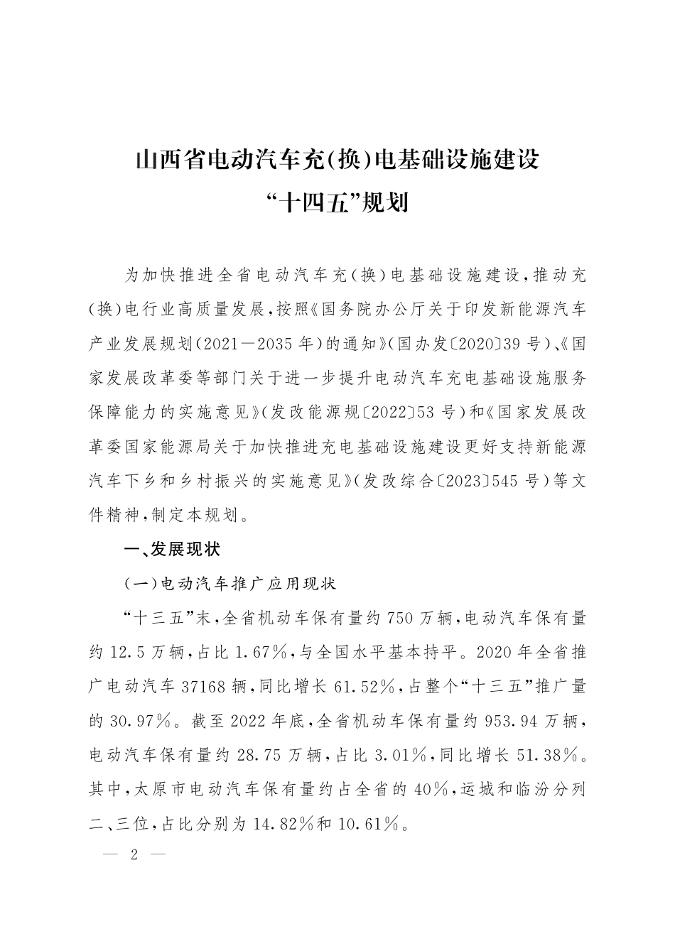 【政策】《山西省电动汽车充（换）电基础设施建设“十四五”规划》和《山西省电动汽车充（换）电基础设施建设三年行动计划（2023-2025年）》_第2页