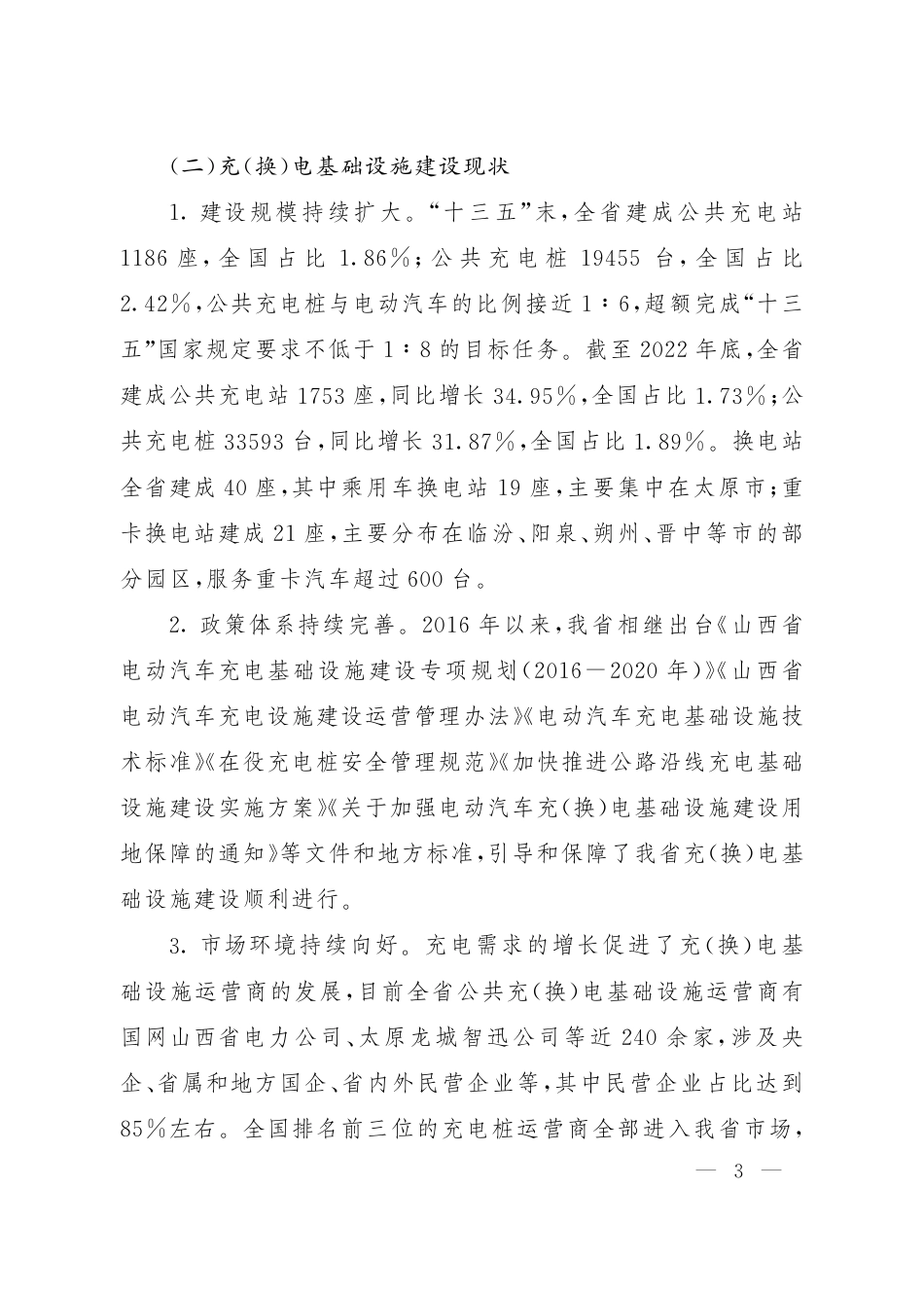 【政策】《山西省电动汽车充（换）电基础设施建设“十四五”规划》和《山西省电动汽车充（换）电基础设施建设三年行动计划（2023-2025年）》_第3页