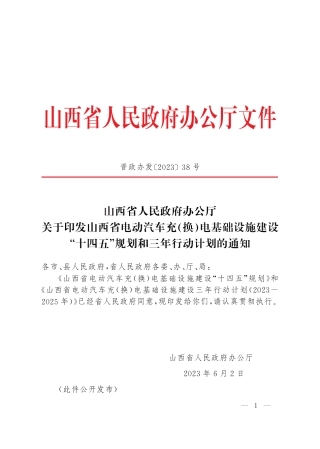 【政策】《山西省电动汽车充（换）电基础设施建设“十四五”规划》和《山西省电动汽车充（换）电基础设施建设三年行动计划（2023-2025年）》