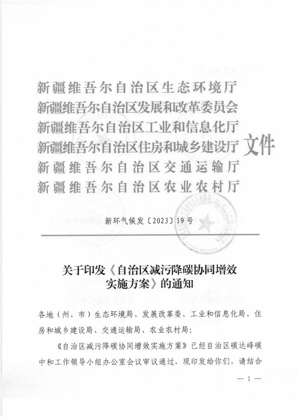 【政策】新疆自治区减污降碳协同增效实施方案_第1页