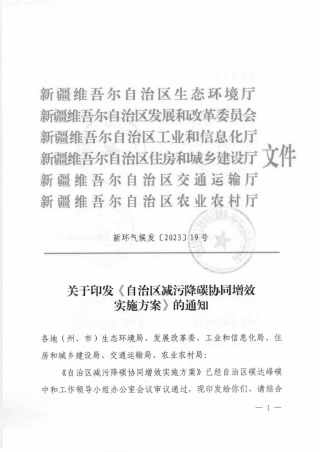 【政策】新疆自治区减污降碳协同增效实施方案