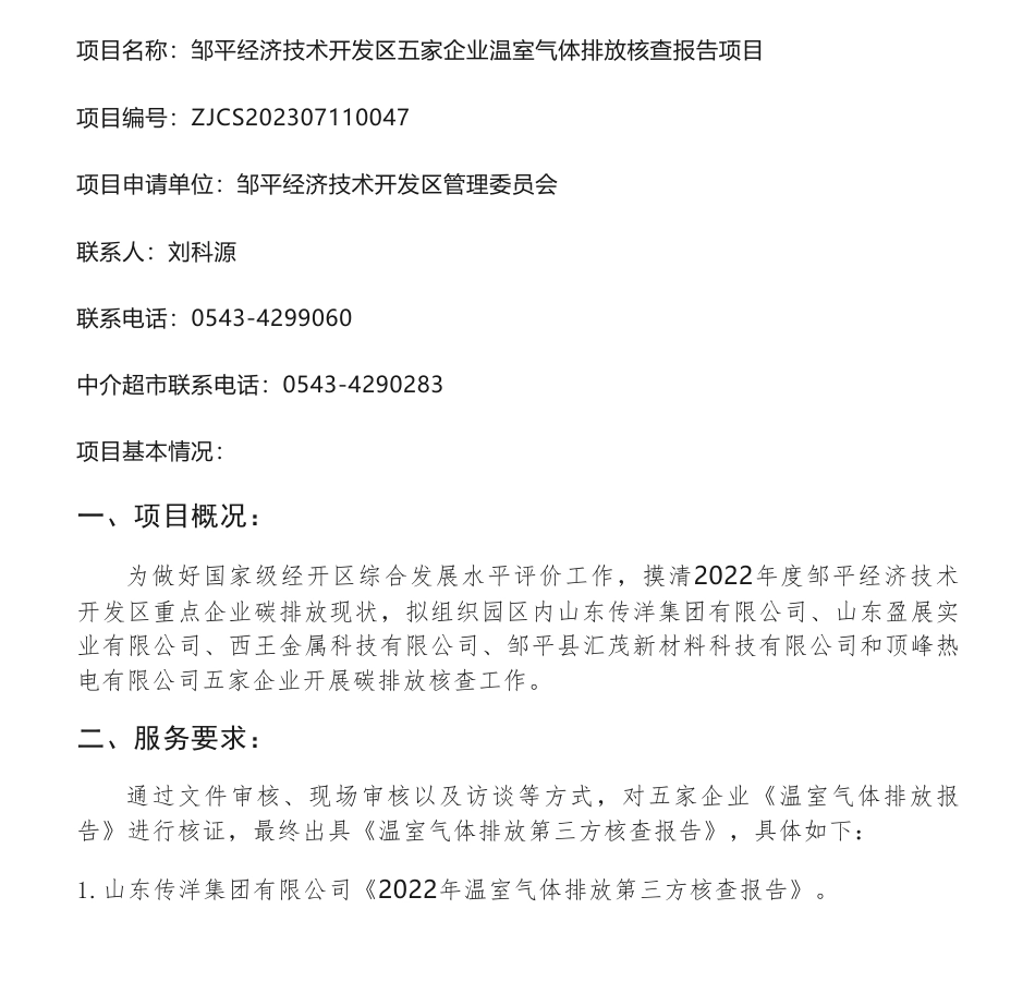 【招标】碳核查10万-关于《邹平经济技术开发区五家企业温室气体排放核查报告项目》选取中介服务机构的公告_第1页