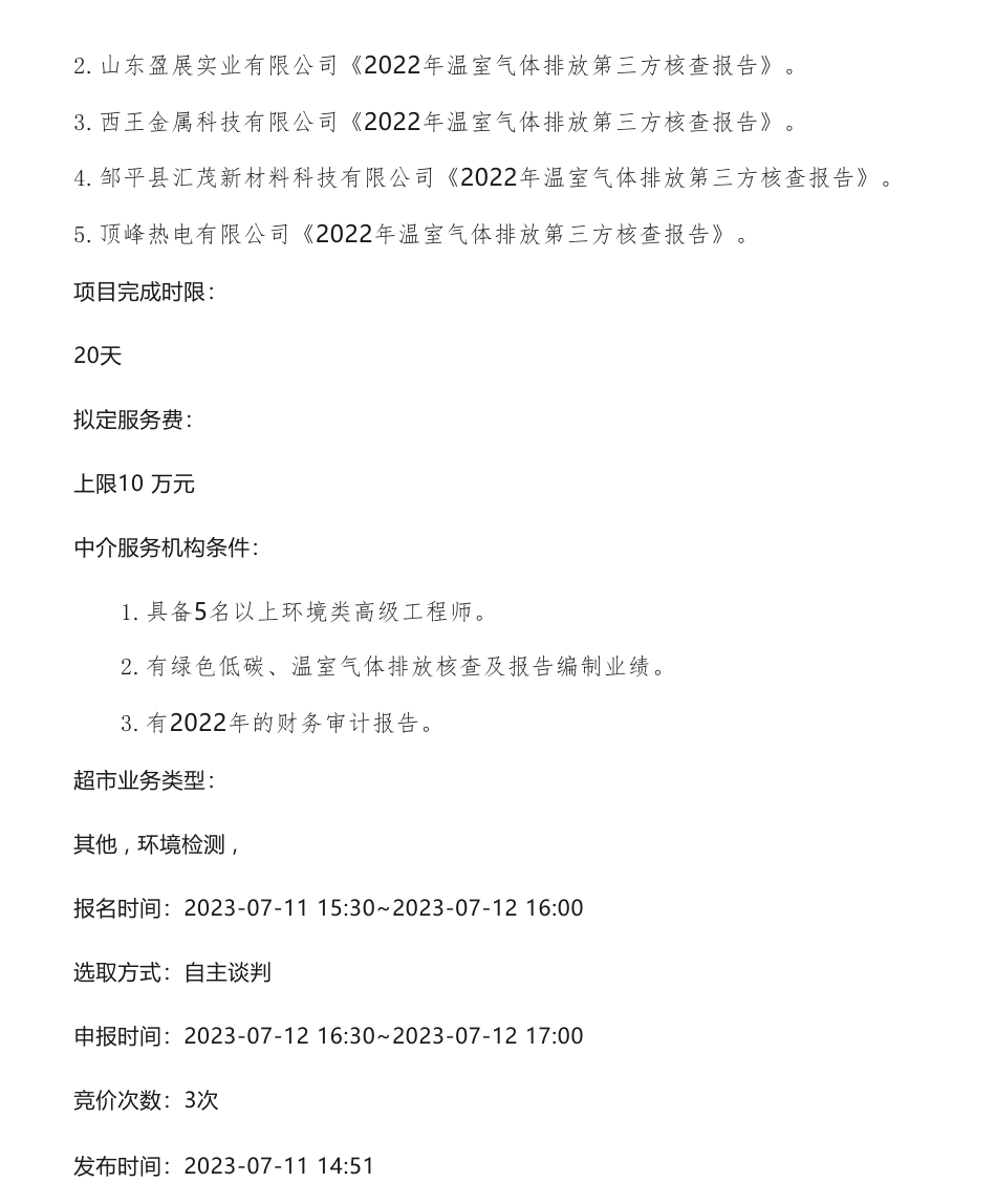 【招标】碳核查10万-关于《邹平经济技术开发区五家企业温室气体排放核查报告项目》选取中介服务机构的公告_第2页