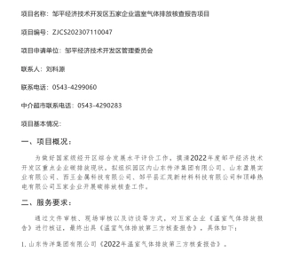 【招标】碳核查10万-关于《邹平经济技术开发区五家企业温室气体排放核查报告项目》选取中介服务机构的公告