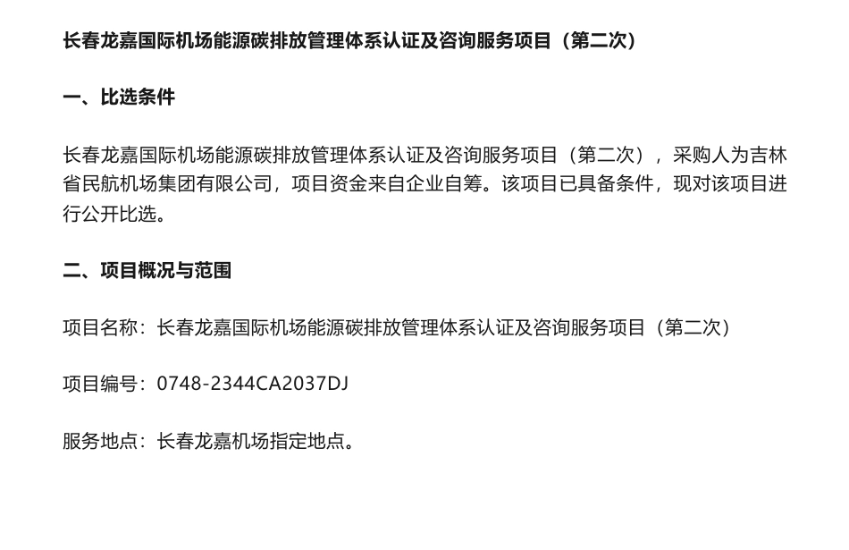 【招标】碳管理24万-长春龙嘉国际机场能源碳排放管理体系认证及咨询服务项目（第二次）比选公告_第1页