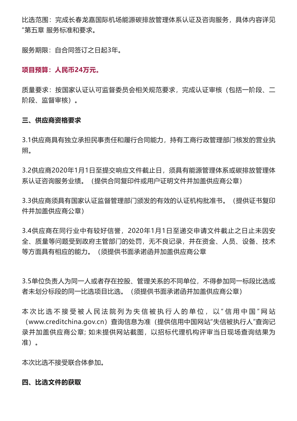 【招标】碳管理24万-长春龙嘉国际机场能源碳排放管理体系认证及咨询服务项目（第二次）比选公告_第2页