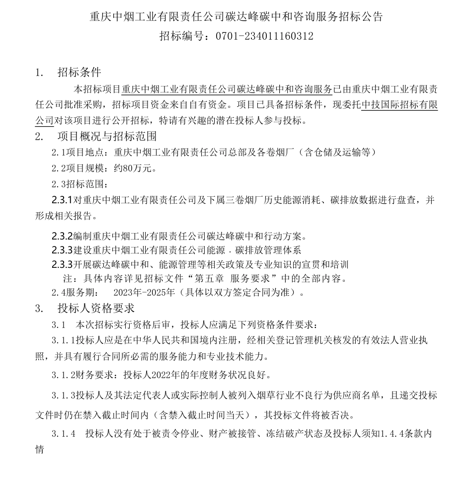 【招标】碳咨询80万-重庆中烟工业有限责任公司碳达峰碳中和咨询服务_第1页
