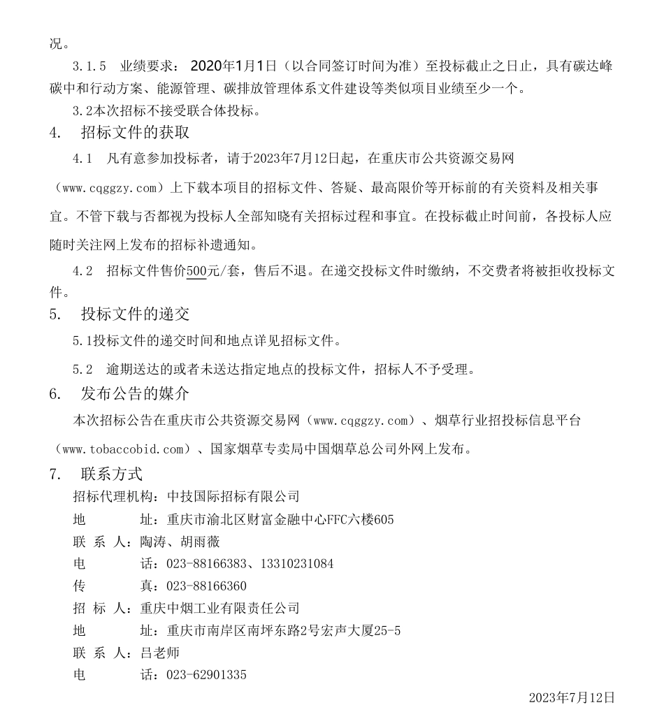 【招标】碳咨询80万-重庆中烟工业有限责任公司碳达峰碳中和咨询服务_第2页