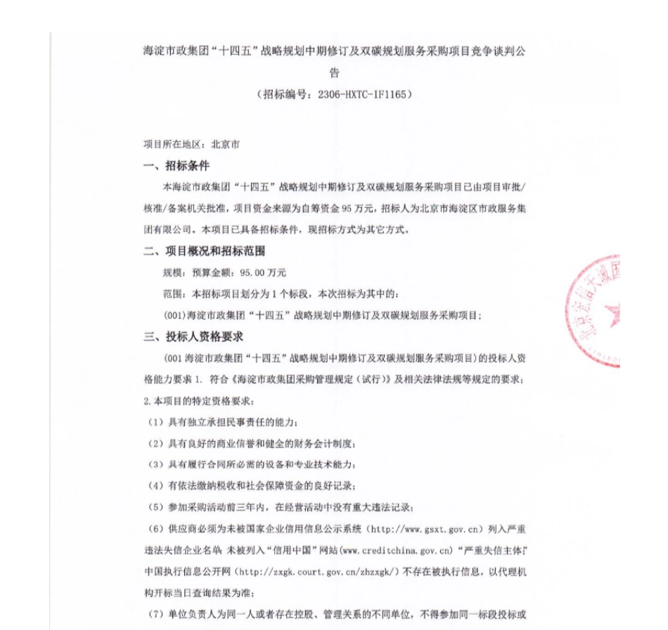【招标】碳服务95万-海淀市政集团“十四五”战略规划中期修订及双碳规划服务采购项目_第1页