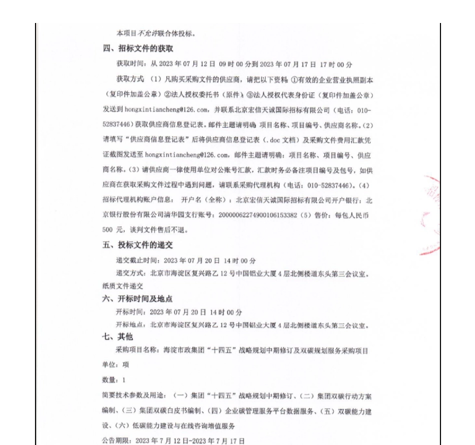 【招标】碳服务95万-海淀市政集团“十四五”战略规划中期修订及双碳规划服务采购项目_第2页