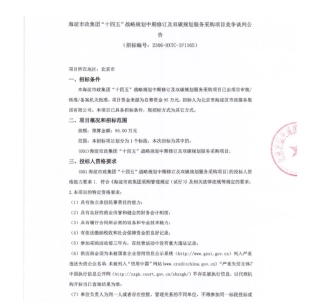 【招标】碳服务95万-海淀市政集团“十四五”战略规划中期修订及双碳规划服务采购项目