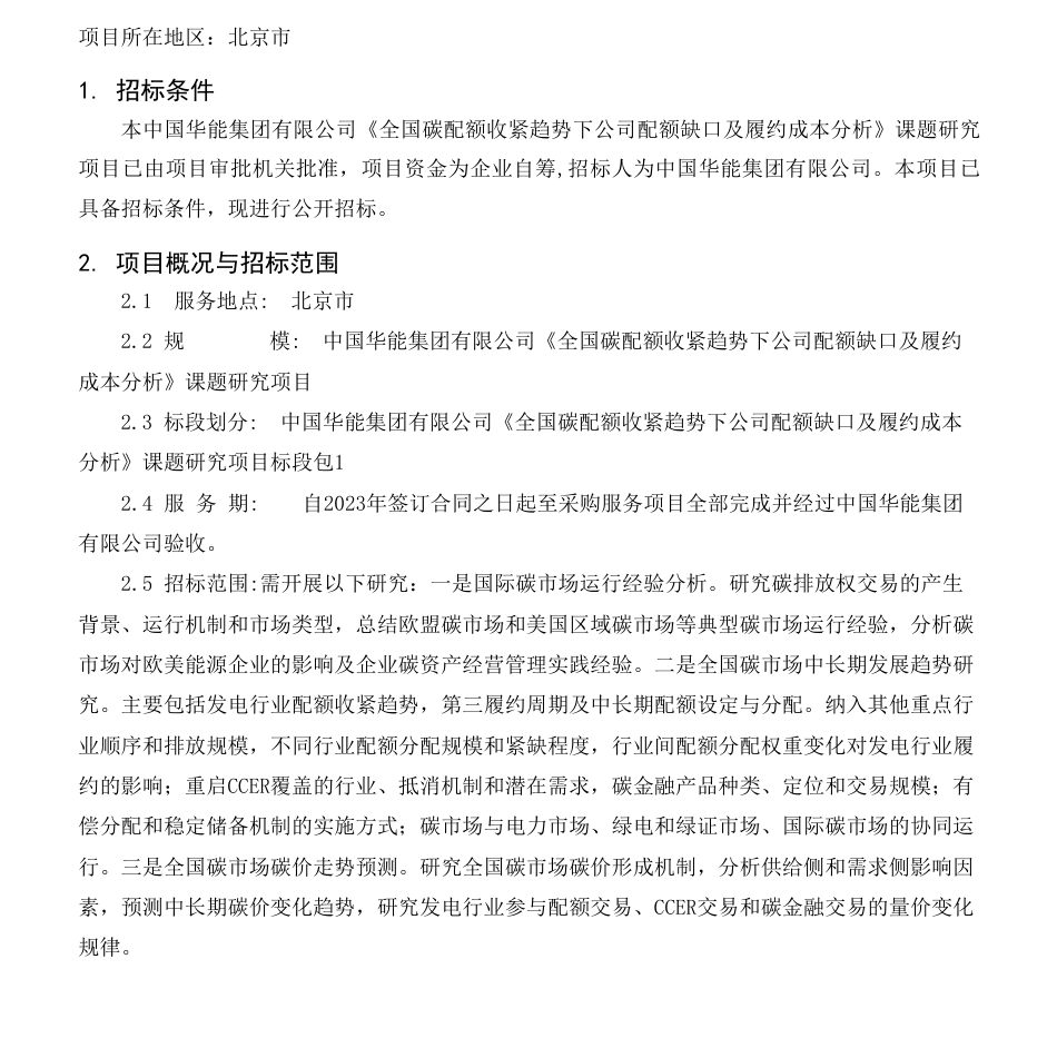 【招标】碳资产-【中国华能集团有限公司《全国碳配额收紧趋势下公司配额缺口及履约成本分析》课题研究项目】招标公告_第1页