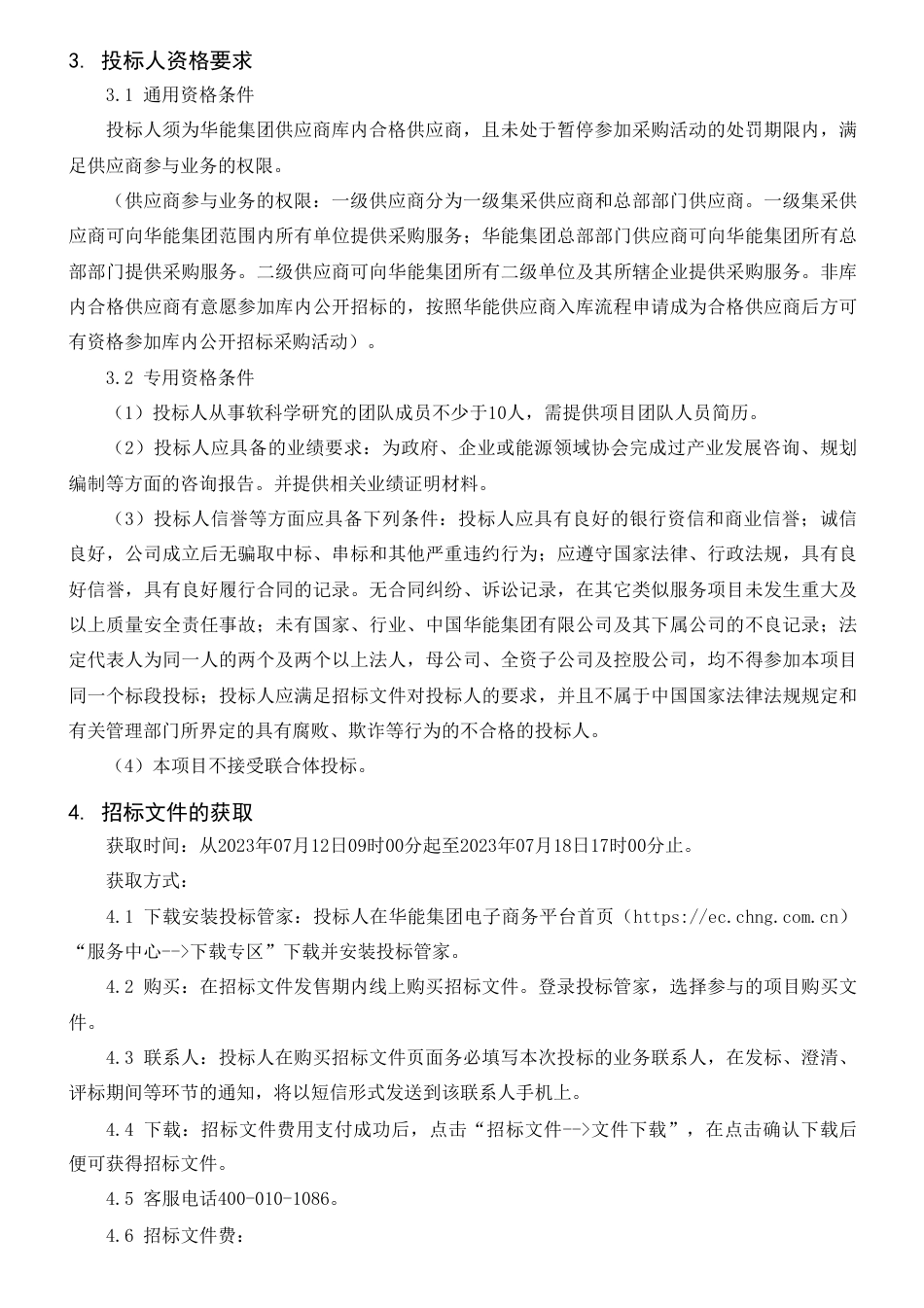 【招标】碳资产-【中国华能集团有限公司《全国碳配额收紧趋势下公司配额缺口及履约成本分析》课题研究项目】招标公告_第2页