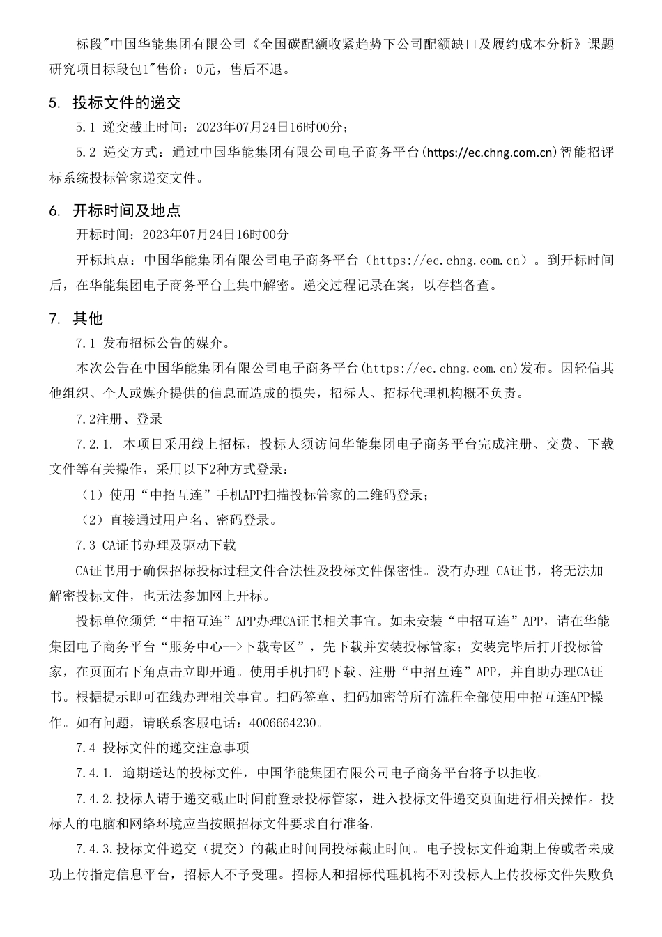 【招标】碳资产-【中国华能集团有限公司《全国碳配额收紧趋势下公司配额缺口及履约成本分析》课题研究项目】招标公告_第3页