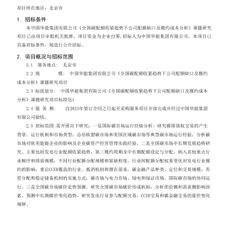 【招标】碳资产-【中国华能集团有限公司《全国碳配额收紧趋势下公司配额缺口及履约成本分析》课题研究项目】招标公告