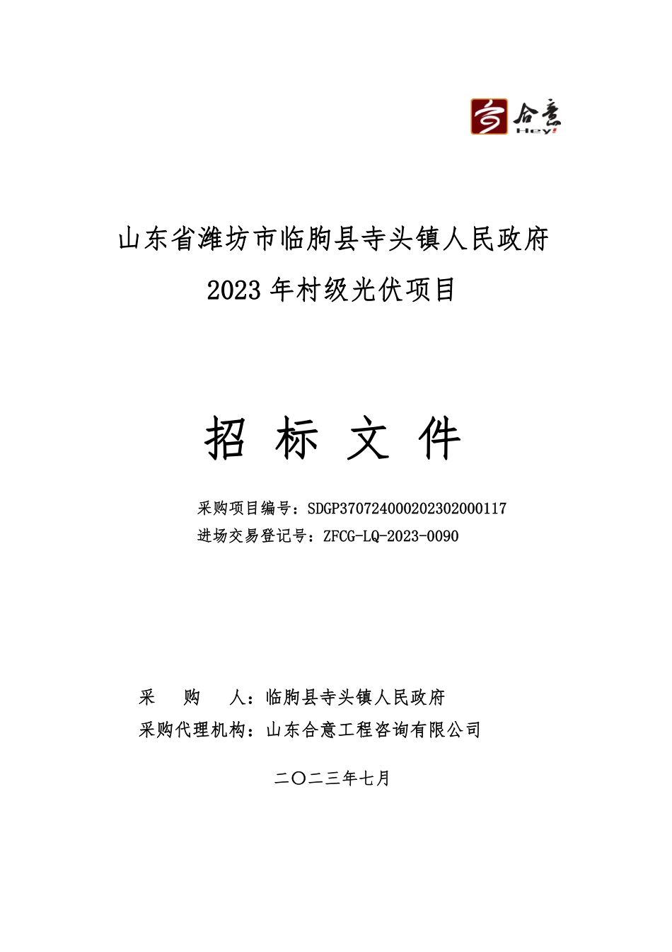 【招标文件】山东临朐县寺头镇2023年村级光伏项目_第1页