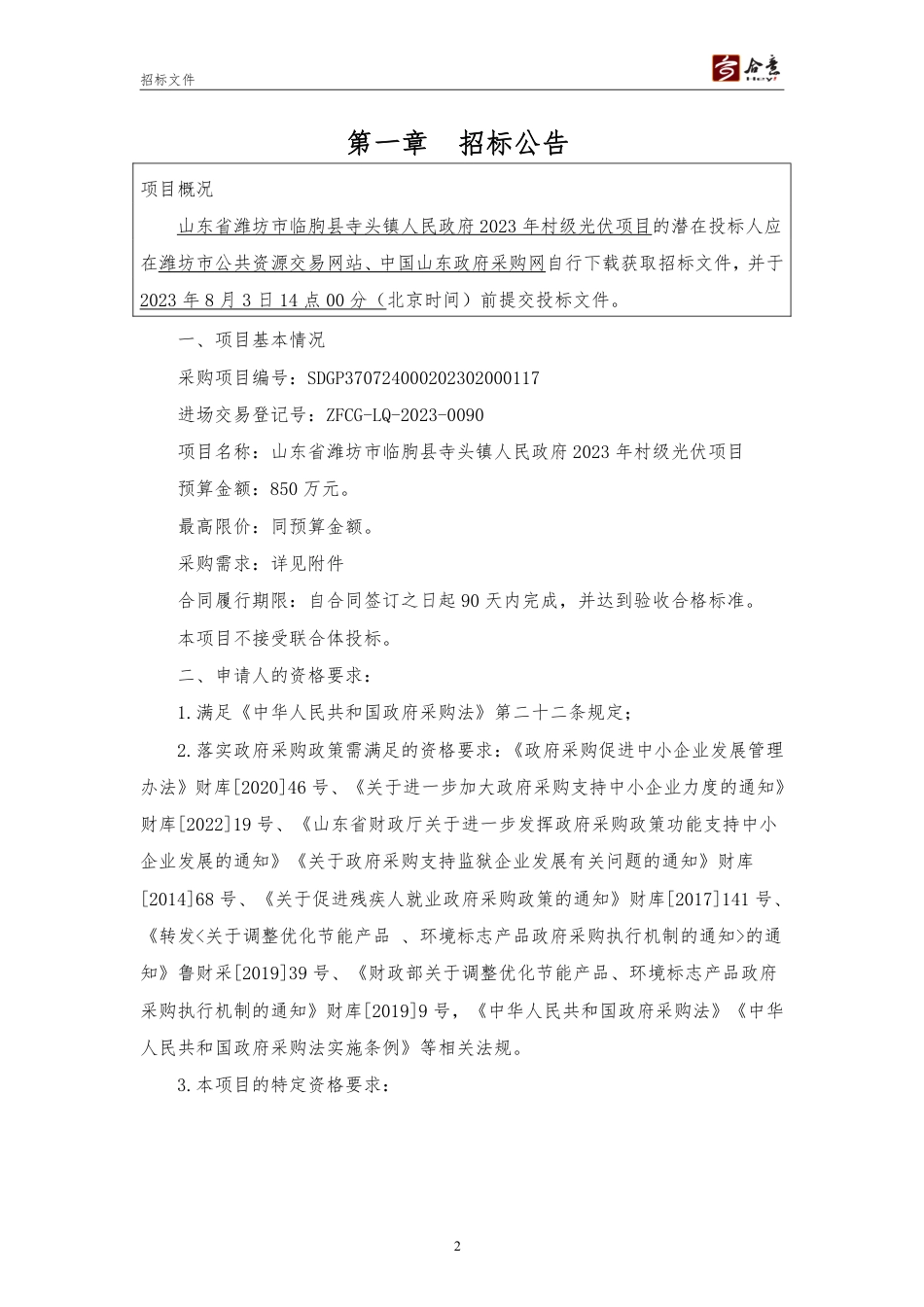 【招标文件】山东临朐县寺头镇2023年村级光伏项目_第3页