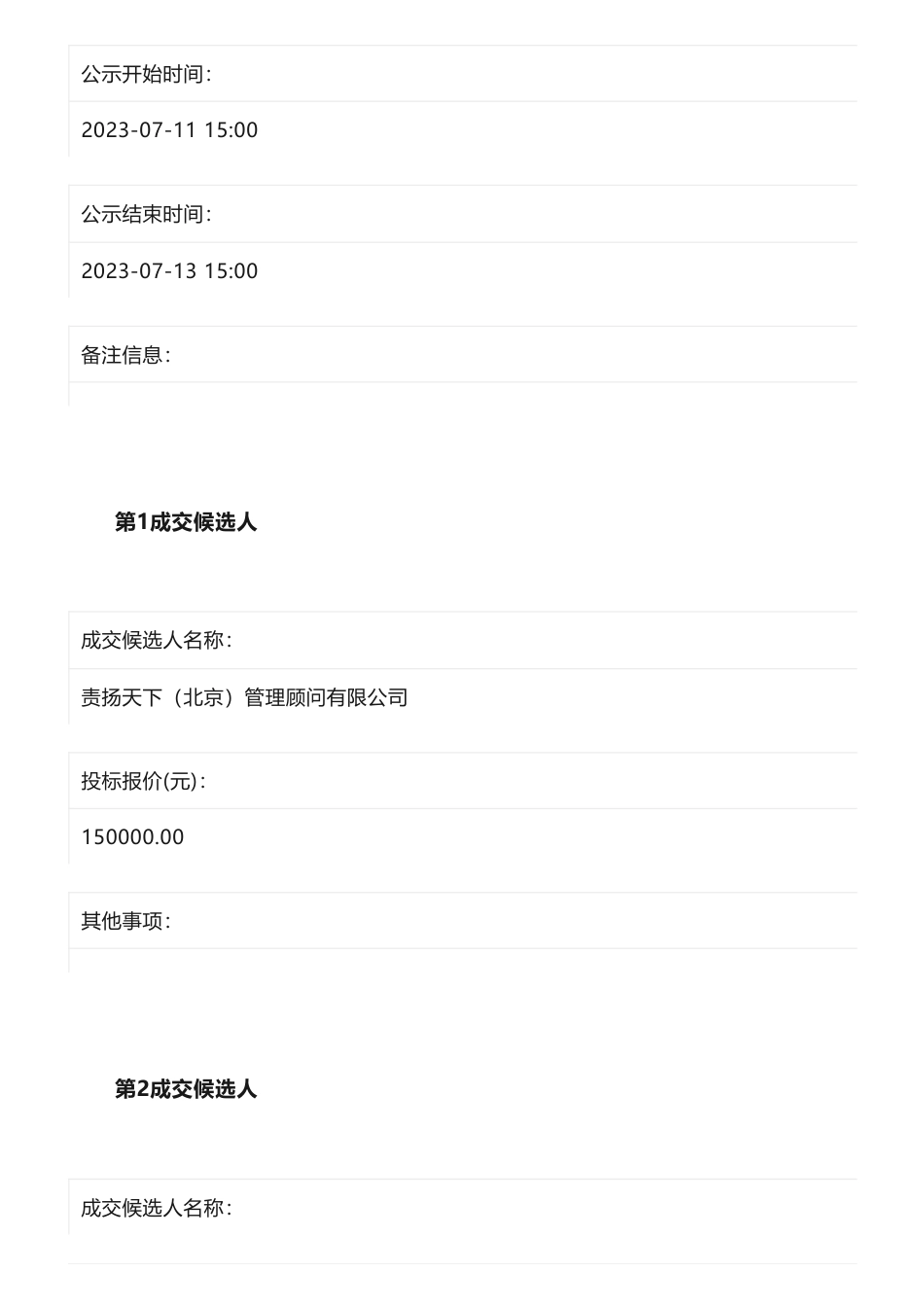 【中标】ESG-某轨道交通类企业ESG报告编制项目候选人公示-责扬天下（北京）管理顾问有限公司_第2页