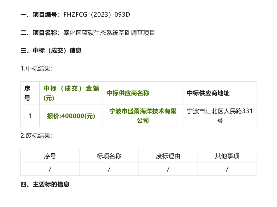 【中标】蓝碳40万-关于奉化区蓝碳生态系统基础调查项目中标(成交)结果公告-宁波市盛甬海洋技术有限公司_第1页