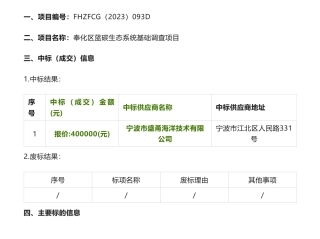 【中标】蓝碳40万-关于奉化区蓝碳生态系统基础调查项目中标(成交)结果公告-宁波市盛甬海洋技术有限公司