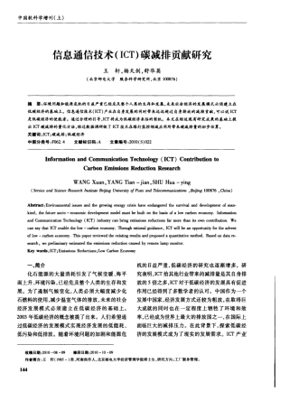 信息通信技术(ICT)碳减排贡献研究