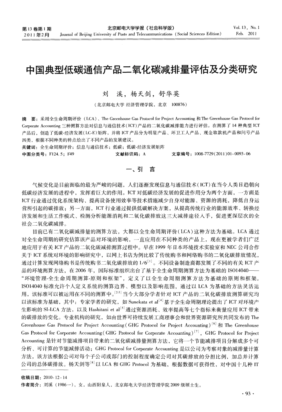 中国典型低碳通信产品二氧化碳减排量评估及分类研究_第1页
