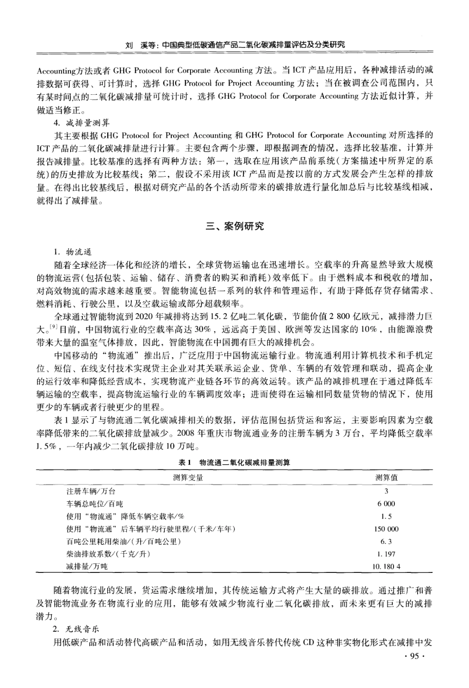 中国典型低碳通信产品二氧化碳减排量评估及分类研究_第3页