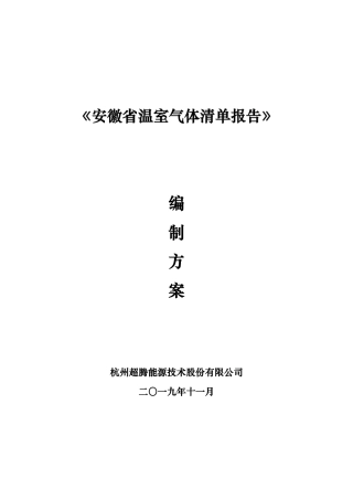 安徽省温室气体清单报告编制方案