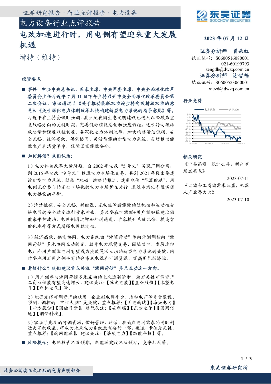 电力设备行业点评报告：电改加速进行时，用电侧有望迎来重大发展机遇_第1页