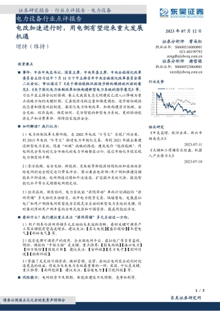 电力设备行业点评报告：电改加速进行时，用电侧有望迎来重大发展机遇