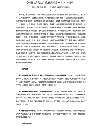 《中国电力行业年度发展报告2023》（简版）