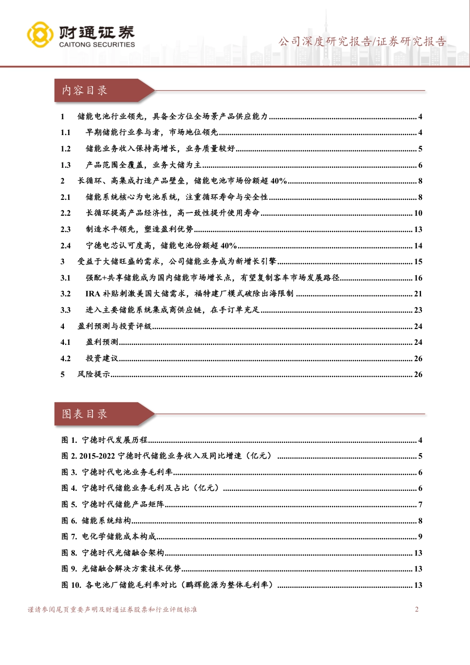 财通证券：政策驱动+技术优势，储能成为第二增长引擎_第2页