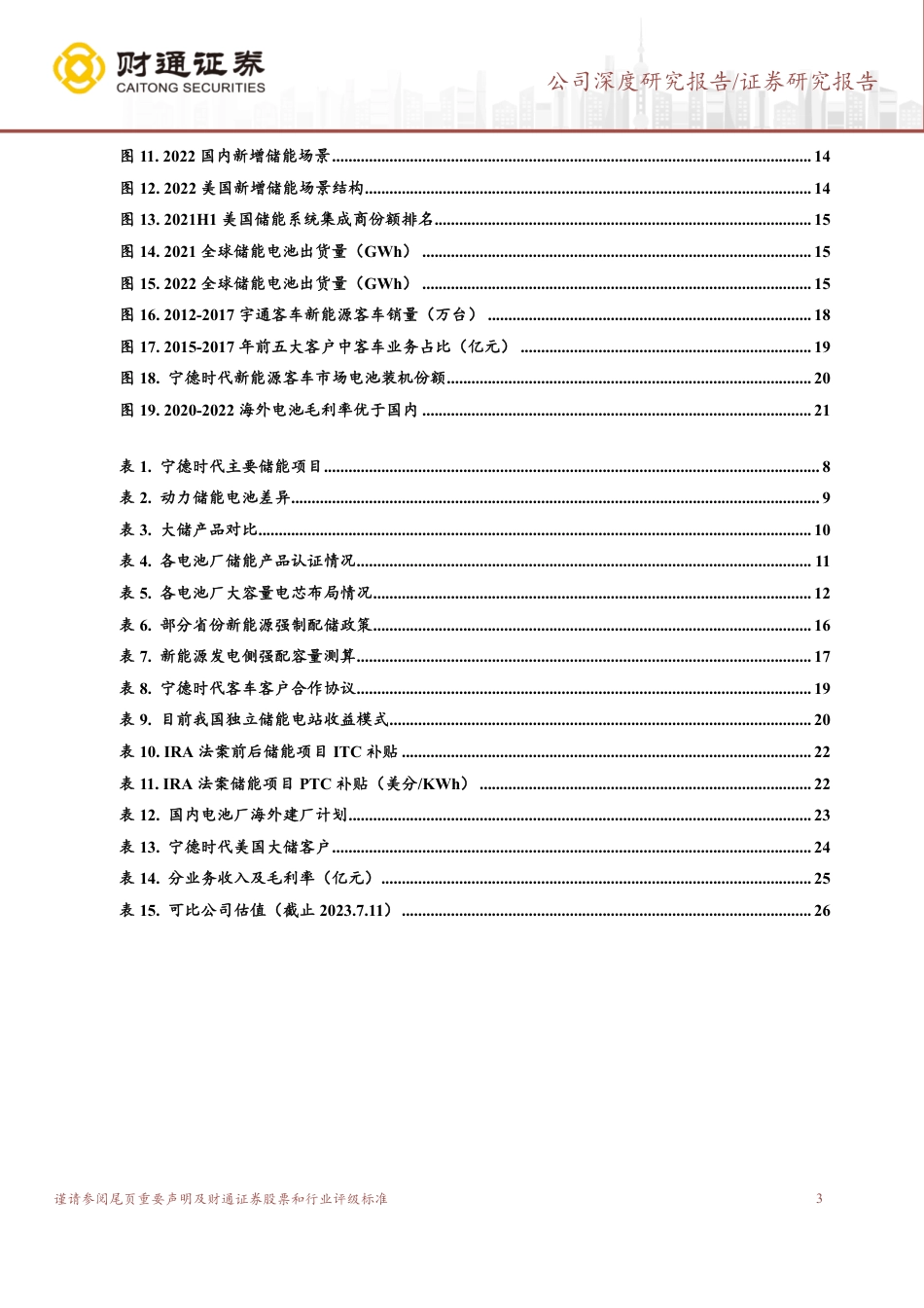 财通证券：政策驱动+技术优势，储能成为第二增长引擎_第3页