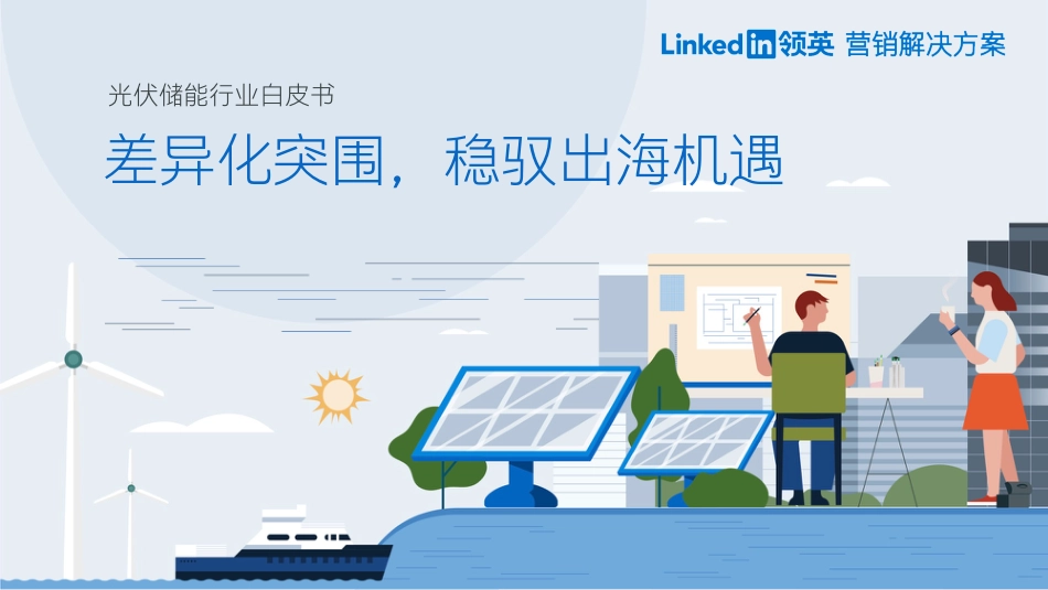 2023光伏储能行业白皮书-领英_第1页