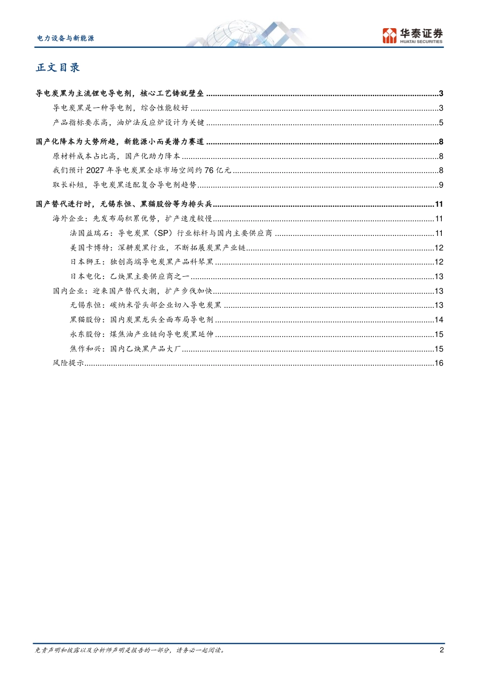 电气设备-电力设备与新能源专题研究：新能车前沿技术之九：导电炭黑-华泰证券[申建国,边文姣]-20230711【19页】_第2页
