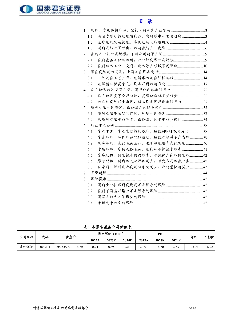 国泰君安：氢能产业周期开启，核心设备先行_第2页
