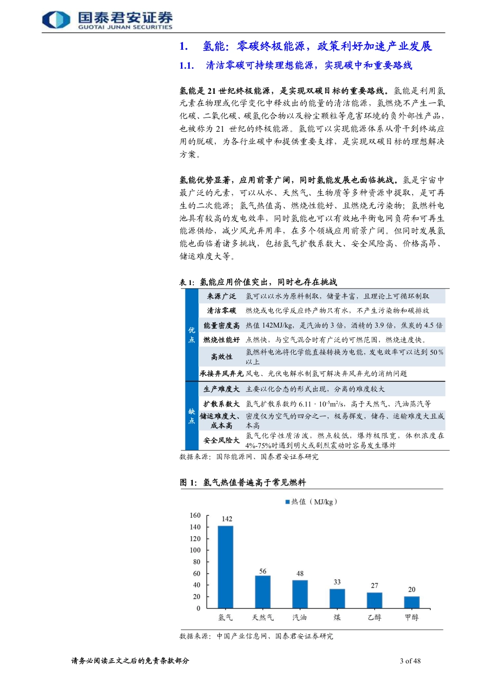 国泰君安：氢能产业周期开启，核心设备先行_第3页