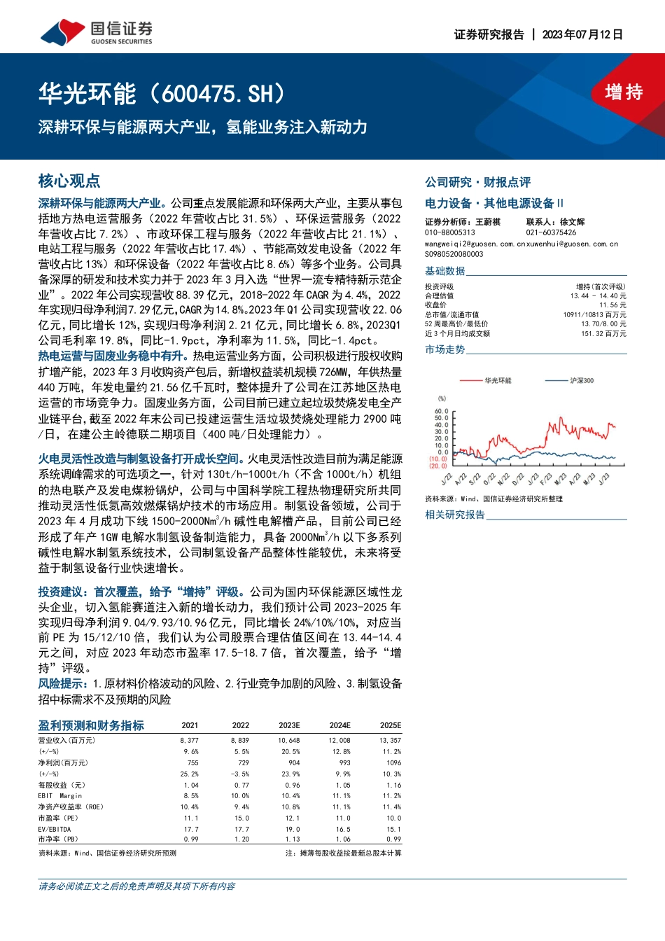 国信证券：深耕环保与能源两大产业，氢能业务注入新动力_第1页