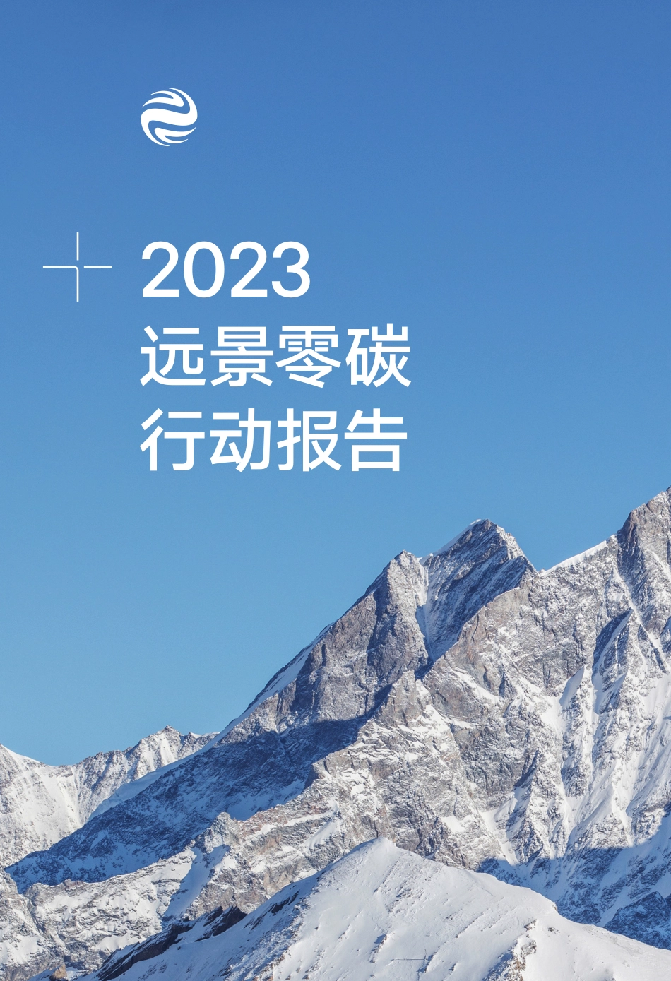 2023远景零碳行动报告_第1页