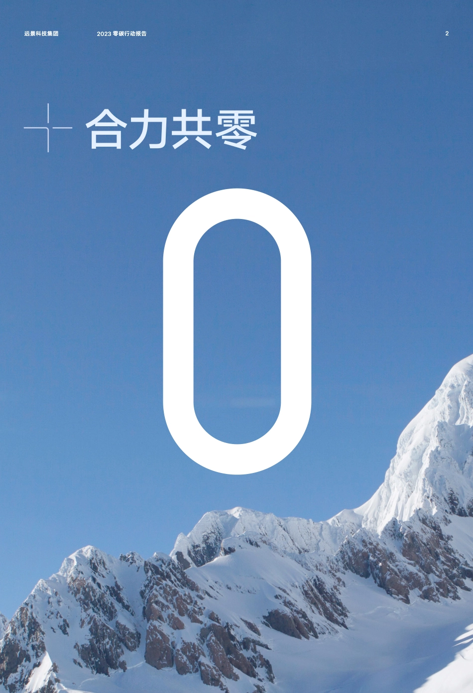 2023远景零碳行动报告_第2页