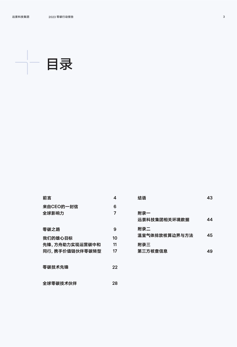 2023远景零碳行动报告_第3页