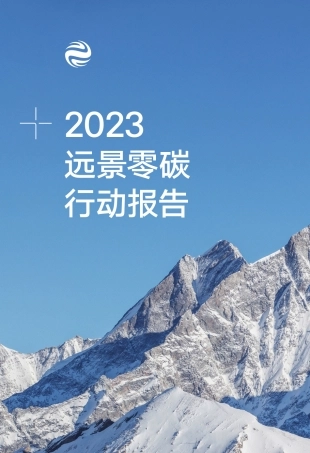 2023远景零碳行动报告