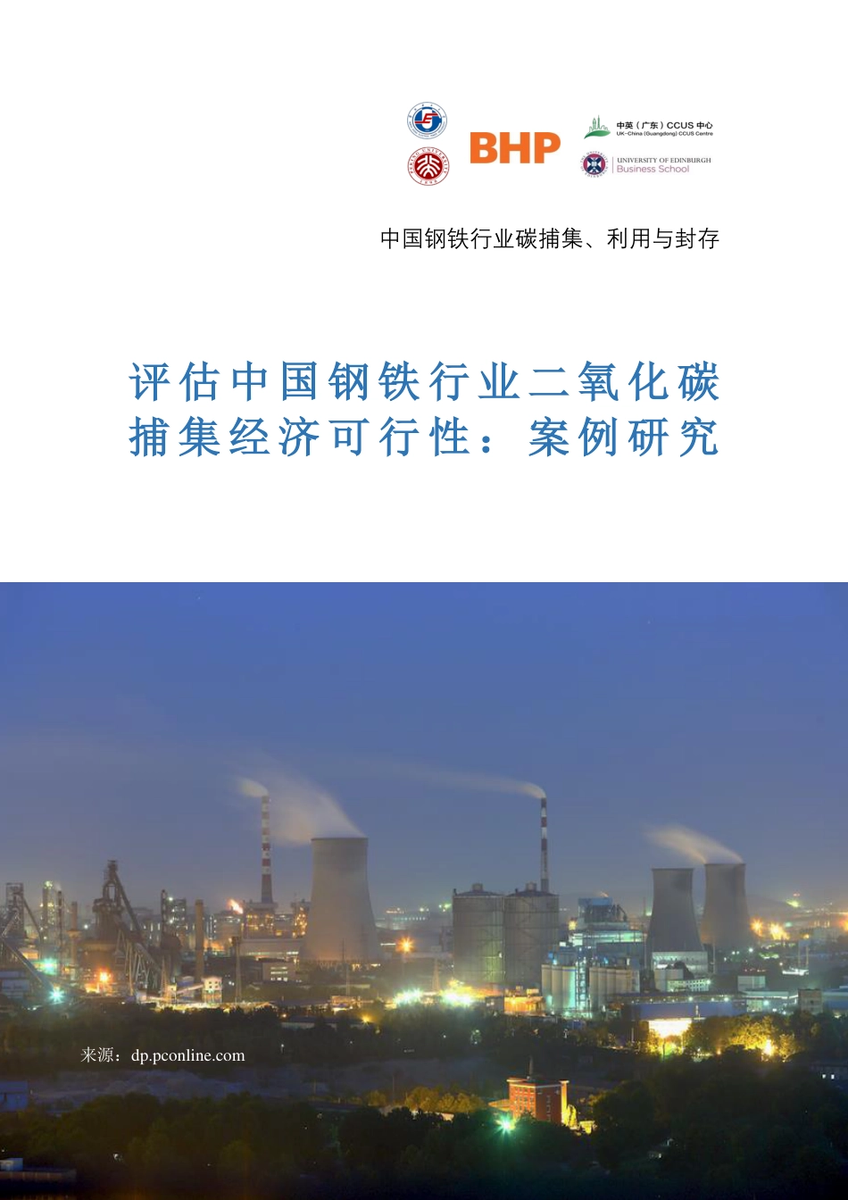 评估中国钢铁行业二氧化碳捕集经济可行性－案例研究--BHP_第1页