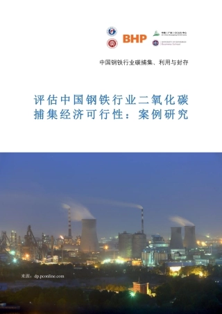 评估中国钢铁行业二氧化碳捕集经济可行性－案例研究--BHP