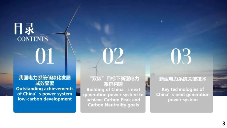 1.舒印彪院士：新型电力系统构建及其关键技术-42页_第3页