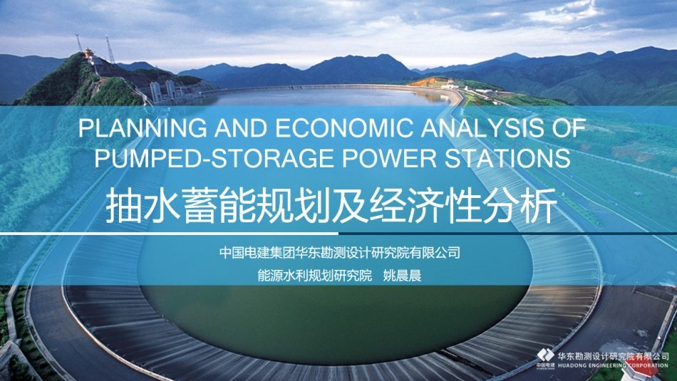 姚晨晨--抽水蓄能规划及经济性分析（华东院）_第1页