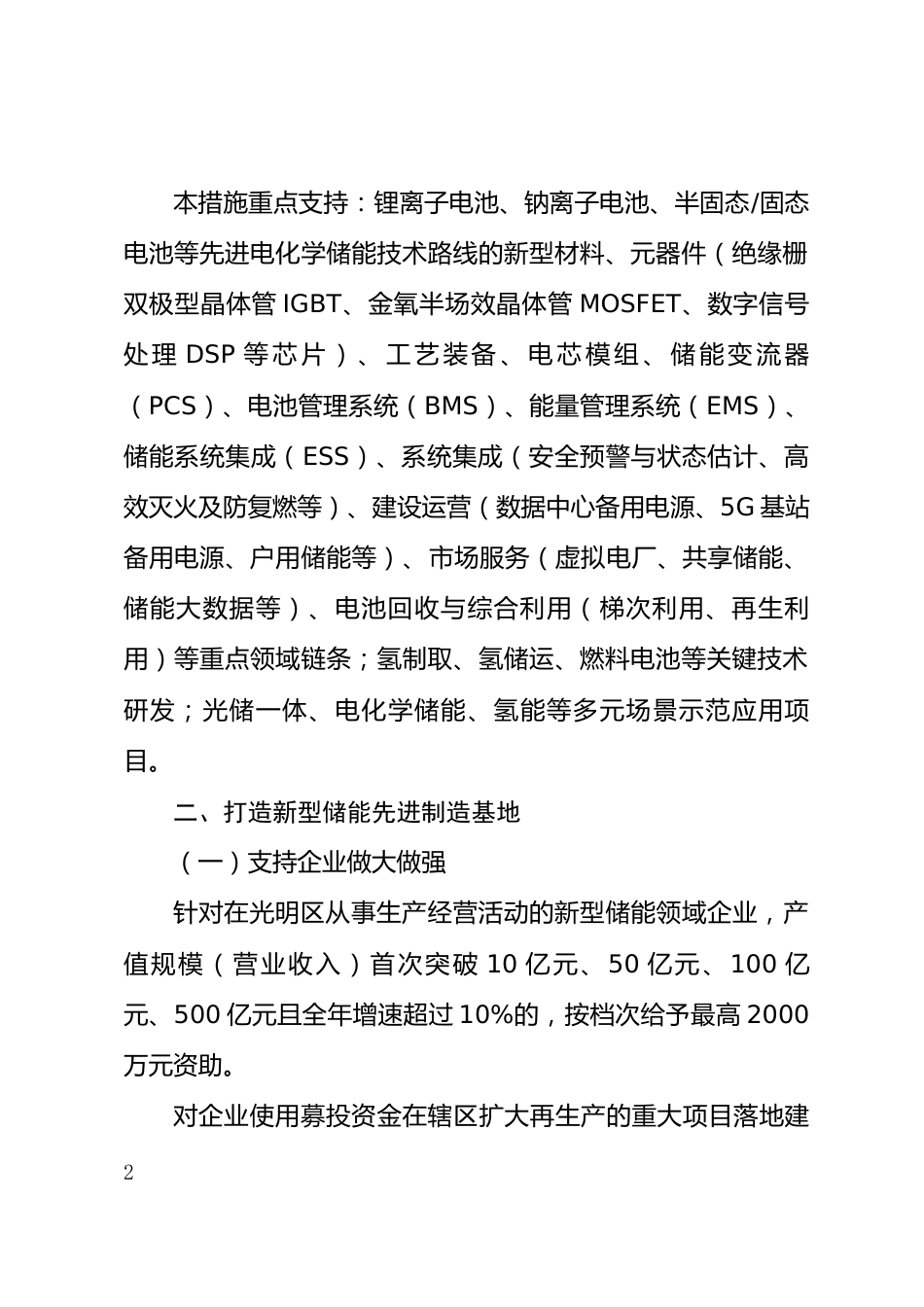 【政策】深圳市光明区关于支持新型储能产业加快发展的若干措施（征求意见稿）_第2页